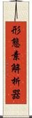 形態素解析器 Scroll