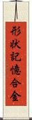 形状記憶合金 Scroll