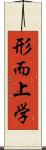 形而上学 Scroll