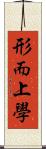 形而上學 Scroll
