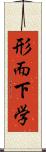 形而下学 Scroll