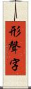 形聲字 Scroll