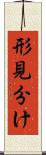 形見分け Scroll