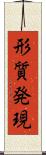 形質発現 Scroll
