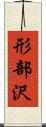 形部沢 Scroll