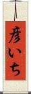 彦いち Scroll