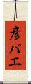彦バエ Scroll