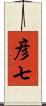 彦七 Scroll