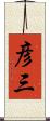 彦三 Scroll