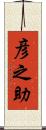 彦之助 Scroll