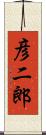 彦二郎 Scroll