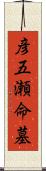 彦五瀬命墓 Scroll