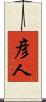 彦人 Scroll