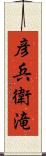 彦兵衛滝 Scroll