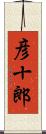 彦十郎 Scroll