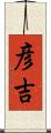 彦吉 Scroll