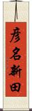 彦名新田 Scroll