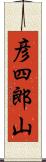 彦四郎山 Scroll