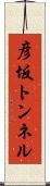 彦坂トンネル Scroll