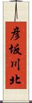 彦坂川北 Scroll