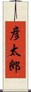 彦太郎 Scroll