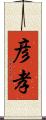 彦孝 Scroll