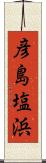 彦島塩浜 Scroll