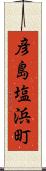 彦島塩浜町 Scroll