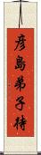彦島弟子待 Scroll