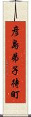 彦島弟子待町 Scroll