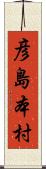 彦島本村 Scroll