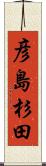 彦島杉田 Scroll