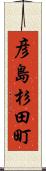 彦島杉田町 Scroll