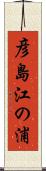 彦島江の浦 Scroll