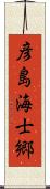 彦島海士郷 Scroll