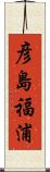 彦島福浦 Scroll