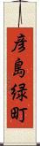 彦島緑町 Scroll