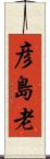彦島老 Scroll