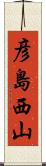 彦島西山 Scroll