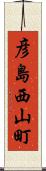 彦島西山町 Scroll