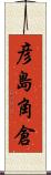 彦島角倉 Scroll