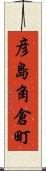彦島角倉町 Scroll