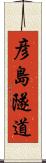 彦島隧道 Scroll