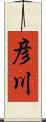 彦川 Scroll