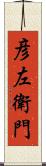彦左衛門 Scroll