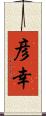 彦幸 Scroll