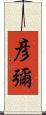 彦彌 Scroll