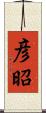 彦昭 Scroll