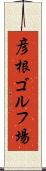 彦根ゴルフ場 Scroll