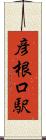 彦根口駅 Scroll